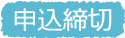 申込締切